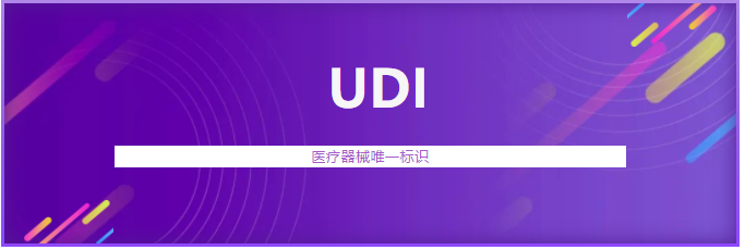 遼寧省首個(gè)醫(yī)療器械唯一標(biāo)識(shí)（UDI）系統(tǒng)上線(xiàn)運(yùn)行(圖1)